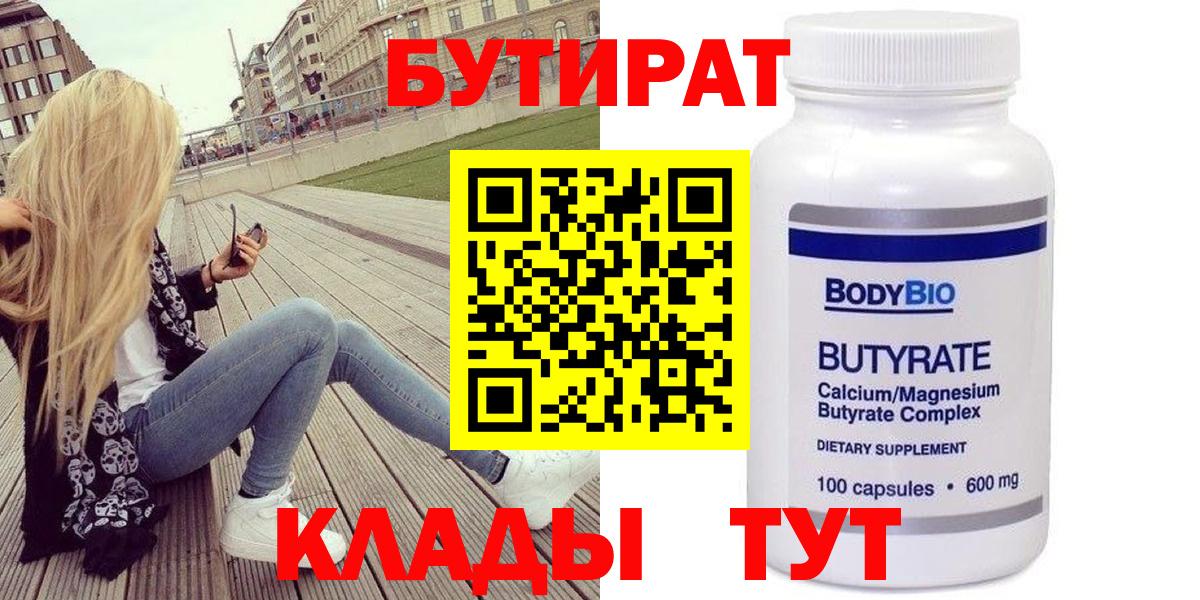 Бутират  Вход с VPN  Курчатов  Бутират BDO 
