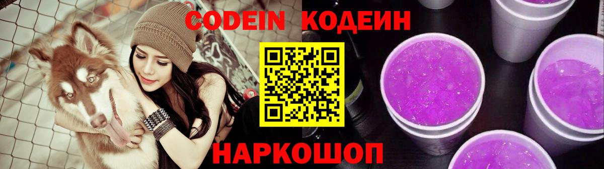 Codein напиток Lean (лин)  Codein Purple Drank  Курчатов  Вход с VPN 