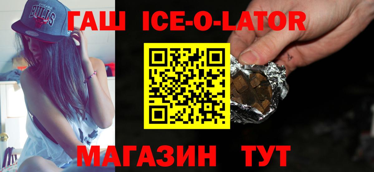 ГАШ ice o lator Курчатов